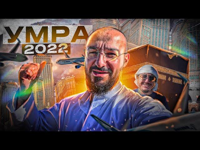 УМРА - паломничество в Мекку 2022 | Дневник мусульманина