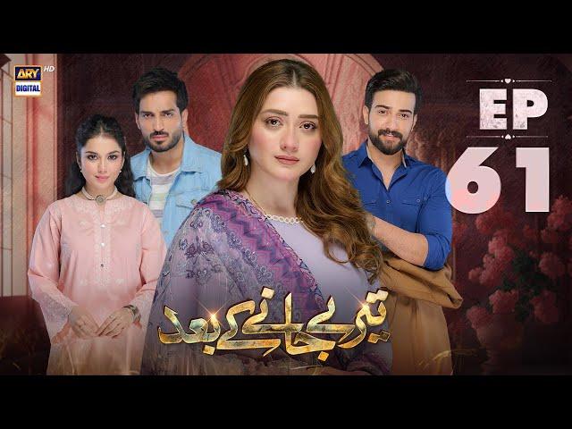 Teray Janay Kay Baad Episode 61 | 22 October 2024 | ARY Digital Drama