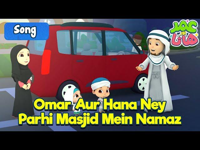 Omar and Hana Ney Parhi Masjid Mein Namaz | عمر اور ہا نا Urdu | Islamic Cartoon | Omar & Hana Urdu