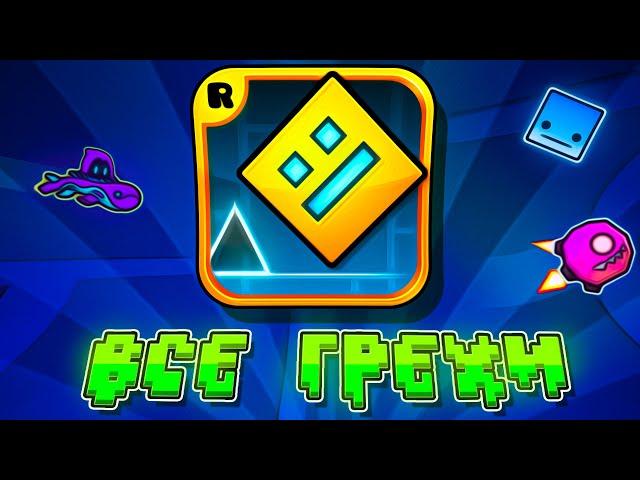 ВСЕ ГРЕХИ GEOMETRY DASH