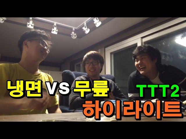 [철권,TTT2] 무릎vs냉면성인 태그2 하이라이트. 냉면님 리액션 쩌러ㅋㅋ