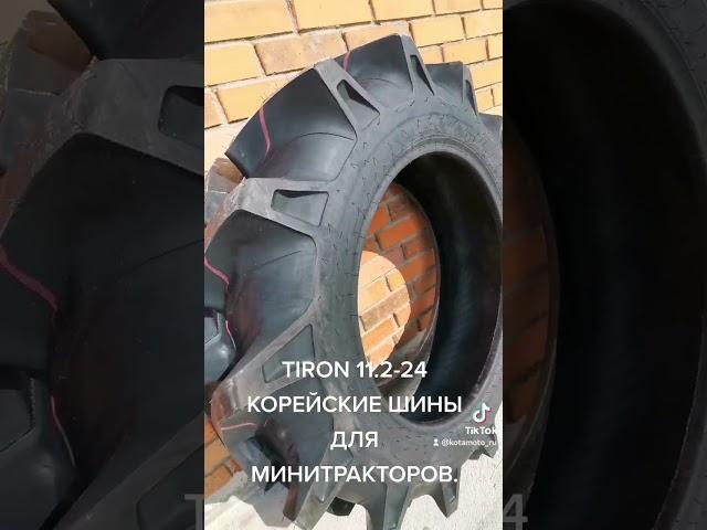 TIRON 11.2-24 КОРЕЙСКИЕ ШИНЫ ДЛЯ МИНИТРАКТОРОВ.