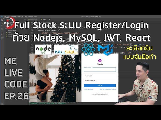 Full Stack ระบบ Register/Login ด้วย Nodejs, MySQL, JWT, React | หมีไลฟ์โค้ด EP.26 โดย อ.พี่หมี