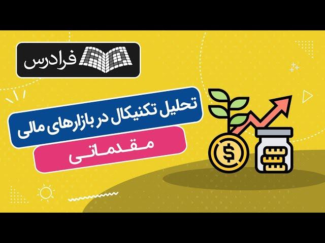 آموزش تحلیل تکنیکال در بازارهای مالی - مقدماتی