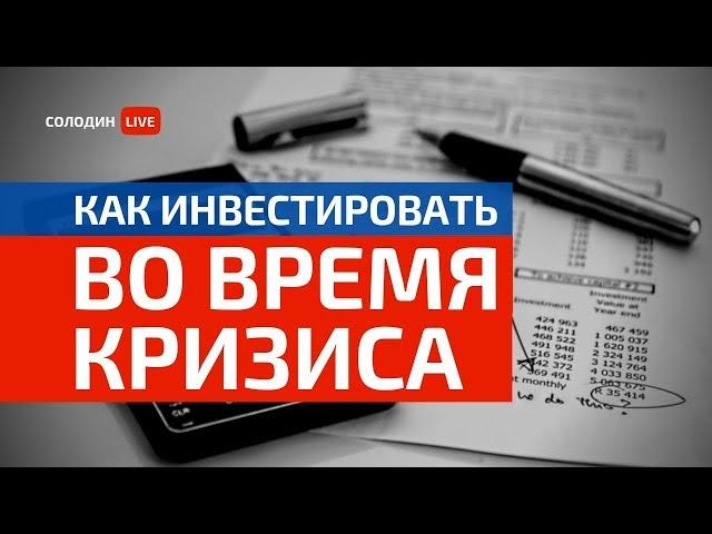 Как Инвестировать во время Кризиса? Лайфхаки для инвесторов