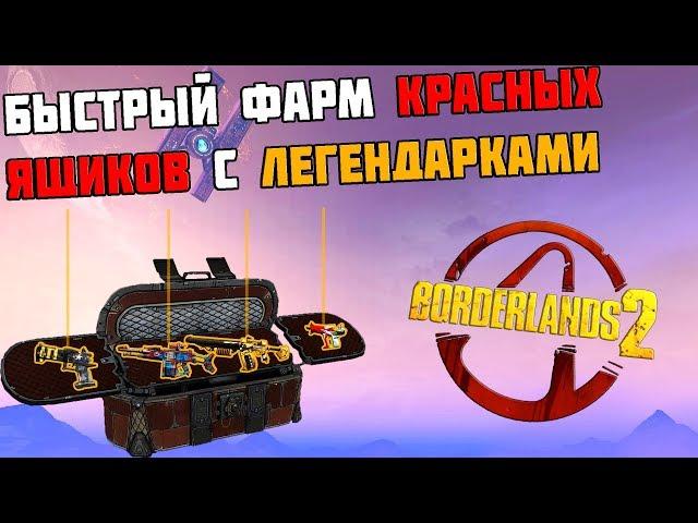 ФАРМ КРАСНЫХ ЯЩИКОВ | BORDERLANDS 2