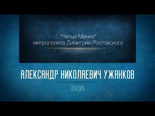 «Четьи-Минеи» митрополита Димитрия Ростовского. Январская Минея. А. Н. Ужанков