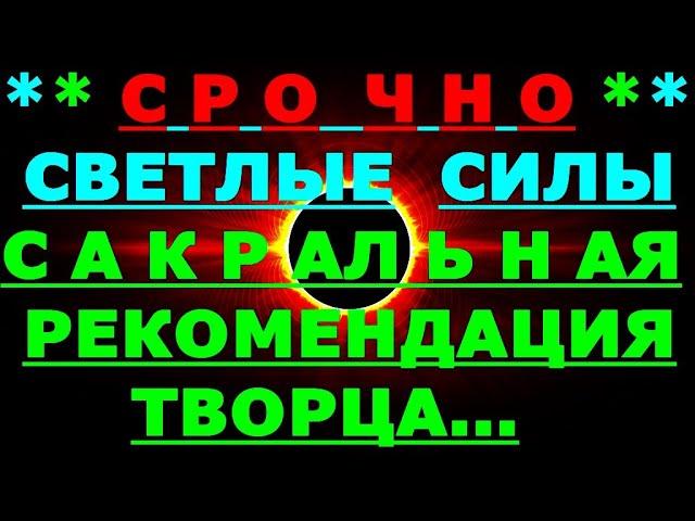  *АрхиСРОЧНО* «Сакральная рекомендация Творца !»