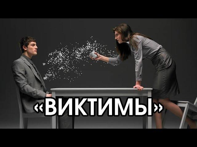 Соционика: виктимы