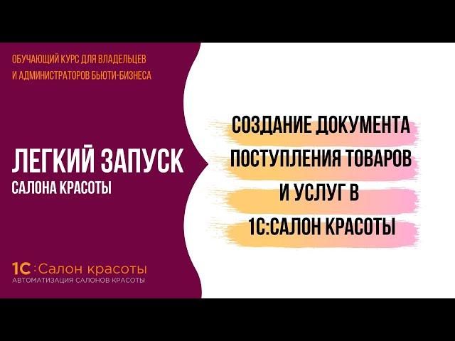 Создание документа поступления товаров и услуг в 1С:Салон красоты