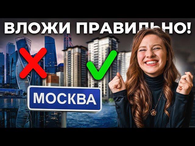 Инвестиция в МОСКОВСКУЮ квартиру: как зарабатывать НА РОСТЕ И ПАДЕНИИ ЦЕНЫ!