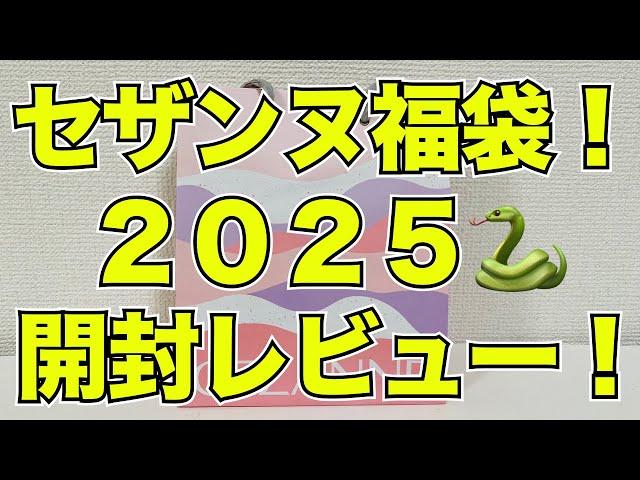 【福袋】セザンヌラッキーパック2025！開封レビュー！＃福袋＃セザンヌ＃ラッキーパック