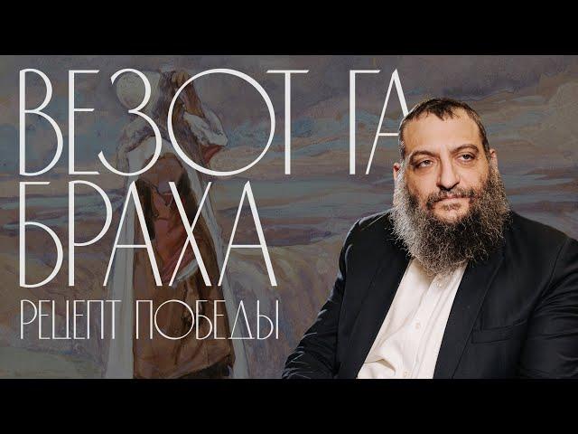 Двар Тора. Везот га-Браха: Рецепт победы