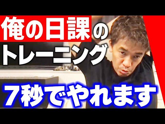 7秒で出来る日課のトレーニング【武井壮 切り抜き】