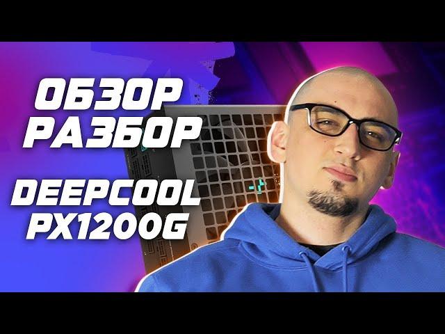 Обзор и разбор Deepcool PX 1200G блока питания. ТОП БП для RTX 4090? ATX 3.0 PCIE 5 12VHPWR