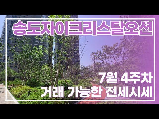 7월24일) 송도자이크리스탈오션 거래될만한 3~40평대 전세매물있으니 빠른연락  대표 김선미:010-5837-8806