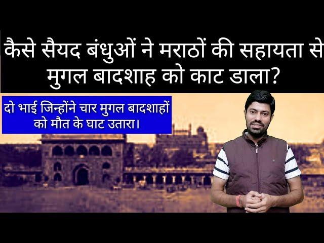 कैसे सैयद बंधुओं ने मराठों की सहायता से मुगल बादशाह को काट डाला / History Of Sayyid Brothers /