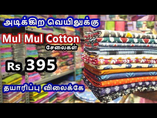 வெயிலுக்கு இதமா Mul Mul Cotton சேலைகள் Rs395 தயாரிப்பு  விலைக்கே Mul Mul Cotton Sarees Wholesale