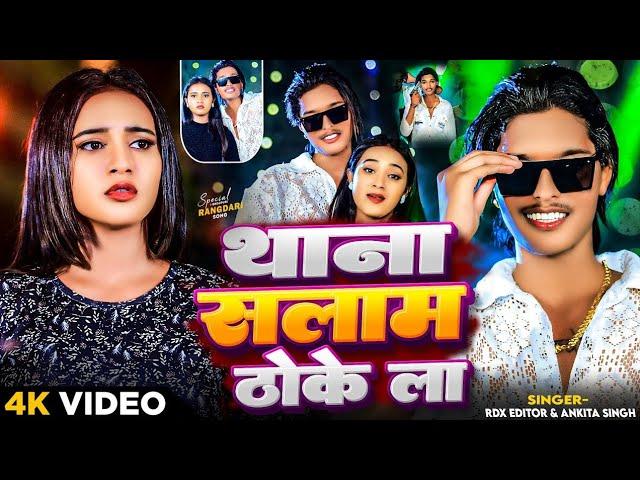 #video | थाना सलाम ठोकेला  | #RDX Editor & Ankita Singh | Thana Salam Thokela | Randari Song 2024