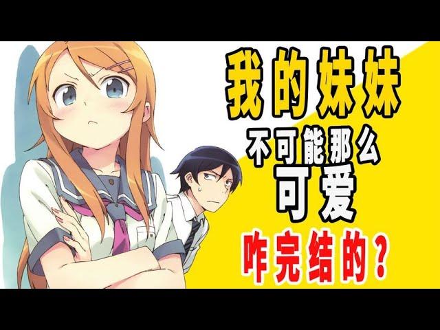 《我的妹妹不可能那么可爱》原作是咋完结的？