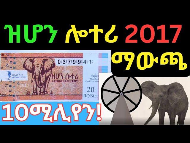 ዝሆን ሎተሪ 2017 ማውጫ |Zehon Lottery 2017 | Ethiopian Lottery Service|Lottery winners |ማውጫ