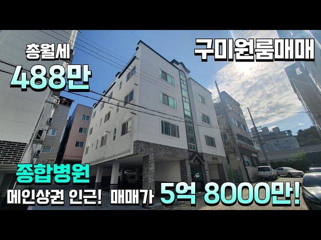 (다가구주택매매) 임대사업 시작하기에 최적화된 매물! 매매가 5억 8000만, 16세대, 총월세 488만원!