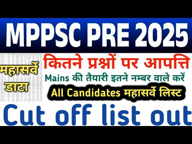 mppsc pre results 2025 || mppsc prelims cut off 2025 || mppsc cut off बहुत कम जाएगी Mains 