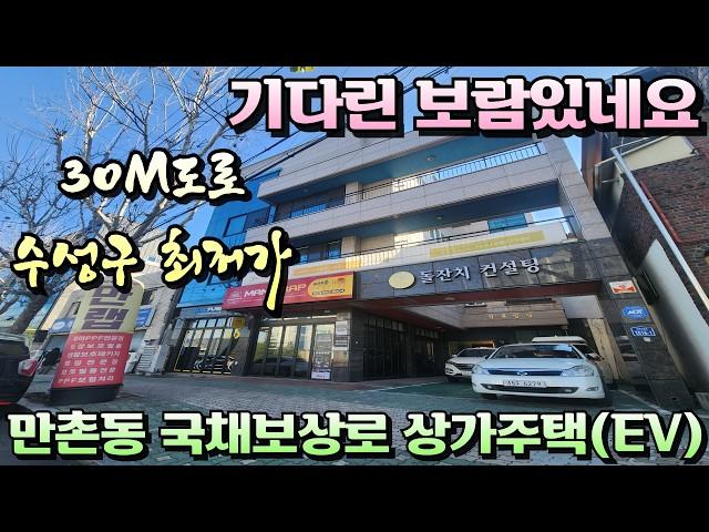 [대구상가주택매매]수성구 최저가 상가주택 만촌동 30M대로변 간단한구성 넓은주인세대 엘리베이터