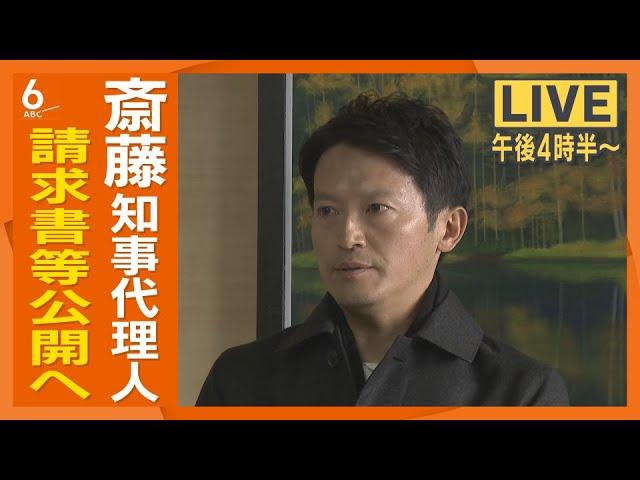 【LIVE】斎藤兵庫県知事の代理人弁護士がこのあと会見　PR会社からの請求書公開へ