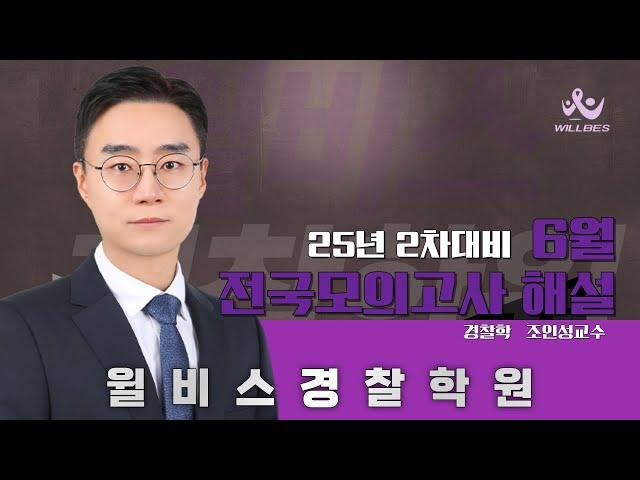 [윌비스 경찰]  조인성 경찰학 25년 2차대비 6월 전국모의고사 해설특(25.6.15)