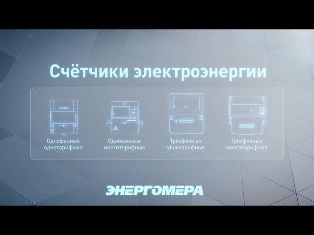 Счётчики электроэнергии «Энергомера»