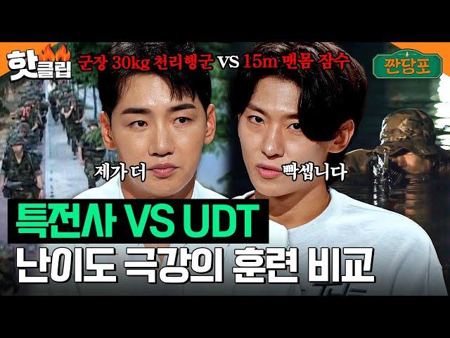 특전사 vs UDT 박군-덱스가 말하는 난이도 최고의 특수부대는?｜짠당포｜JTBC 230912 방송