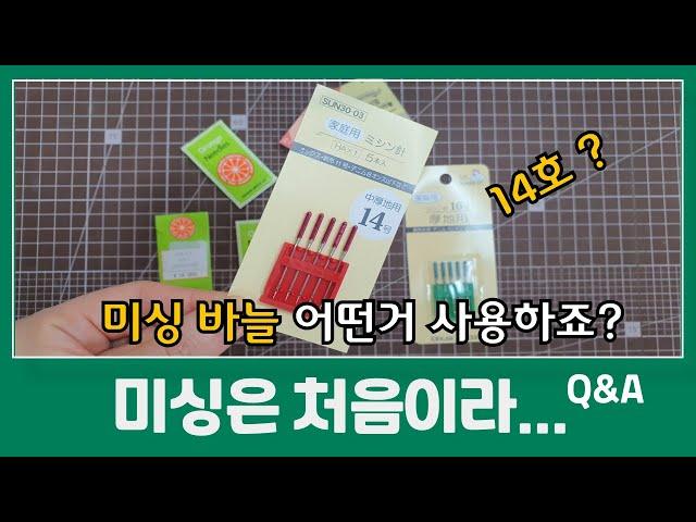 가정용 재봉틀 기초 / 미싱바늘 종류와 굵기