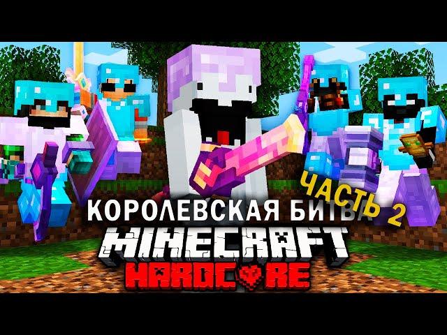 Смертельный Турнир в Майнкрафт на 100 игроков | Часть 2