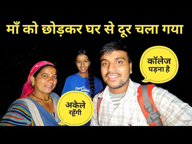 माँ को छोड़कर घर से दूर जाना पड़ा || pahadi lifestyle vlog