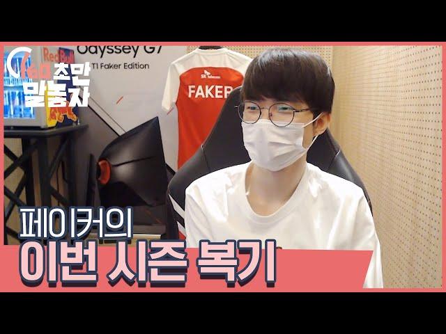 Faker, who has been a professional for 9 years, greed for grades and goals for Worlds. [160 seconds]