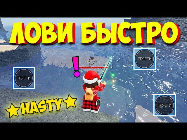 КАК БЫСТРО ЛОВИТЬ РЫБУ? | Fisch | Roblox