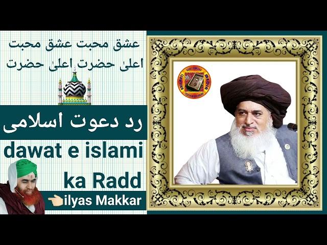 RADDE DAWAT E ISLAMI | HAZRAT KHADIM HUSSAIN RAZVI ALAIHIRRAHMA