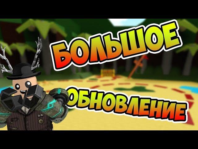 БОЛЬШОЕ ОБНОВЛЕНИЕ В BABFT! | Roblox