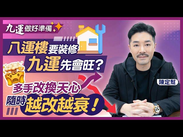 九運要住風水屋！｜八運轉九運 家居風水點部署？｜2024大裝修 多手隨時轉走好運｜深入解析九運飛星盤｜九運風水大改動｜風水佈局｜南山北水｜改換天心｜Clement Chan 陳定幫（中文字幕）