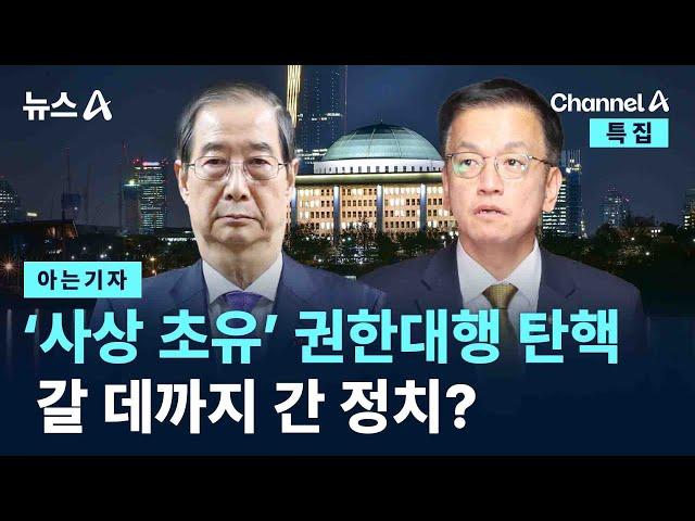 [아는기자]‘사상 초유’ 권한대행 탄핵…갈 데까지 간 정치? / 채널A / 특집 뉴스A