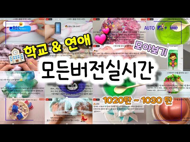 모든버전 실시간/연애&학교 모버실/다시보기/1020~1030탄/모든버전실시간/상황극/슬라임/버실/slime/액괴/1일1영상/지뽀GIPPO