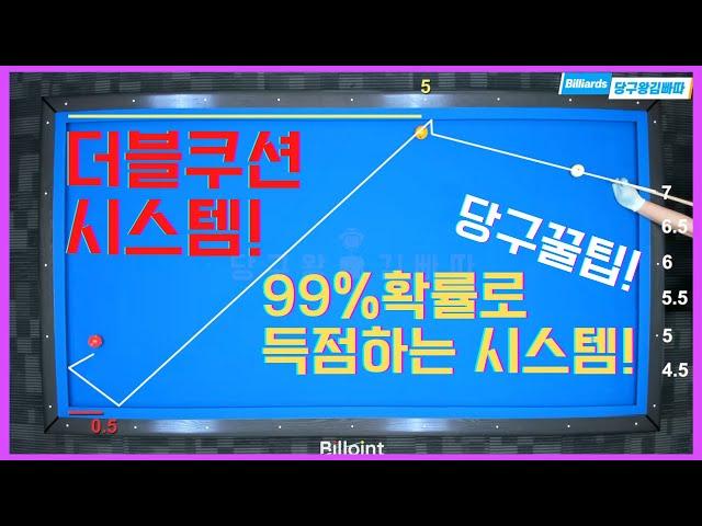 더블쿠션 이렇게 쉬웠어요? 이제는 당신도 마스터! [당구왕김빠따] #당구