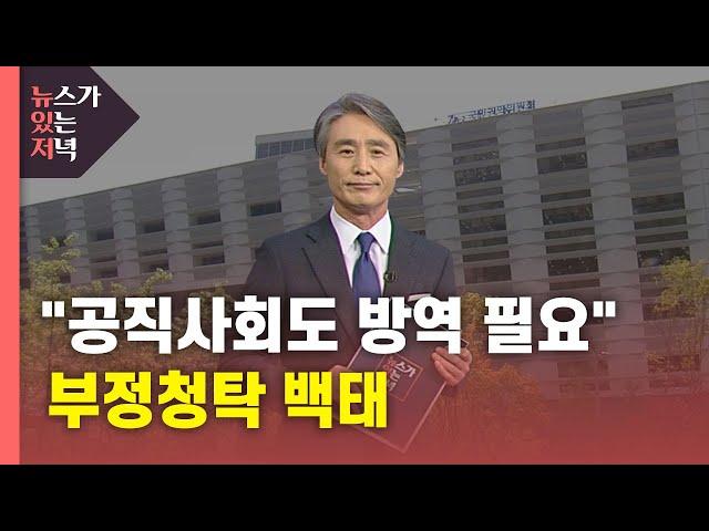 [뉴있저] "공직사회도 방역이 필요합니다"...부정청탁 백태 / YTN