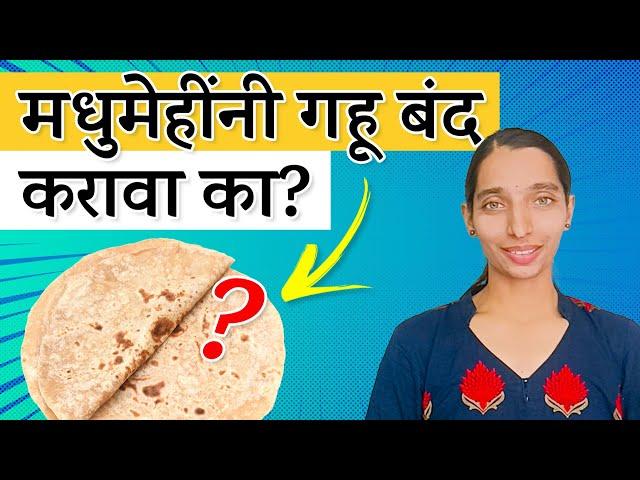 मधुमेहींनी आहारातील गहू बंद करावा का?| Diabetes and Wheat | Diabetes and Gluten |Dr. Tejas | Marathi