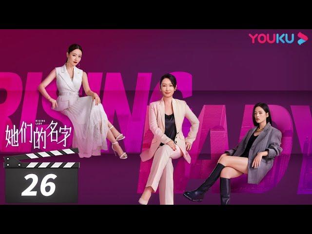 ENGSUB【FULL】她们的名字 Rising Lady EP26 | 秦海璐/金世佳/白冰/薇薇/董又霖 | 都市剧情片 | 优酷华语剧场