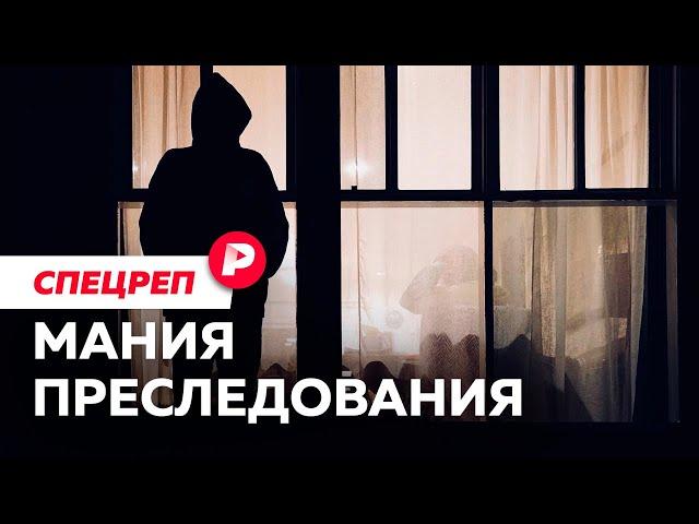Сталкинг: почему за него не наказывают в России? / Редакция спецреп