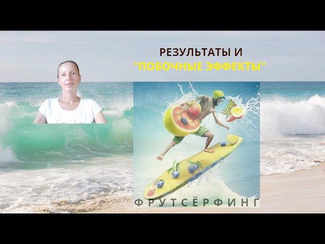 Результаты и побочные эффекты