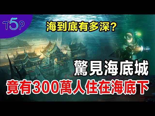 台灣外海底驚現史前古城 | 6神秘海底人突然現身，巨大力量把所有潛水員推出水面！ | 五大奇觀