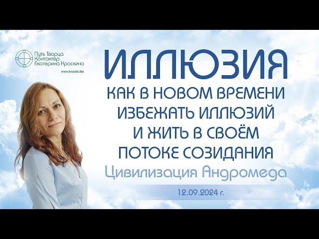 Иллюзия - Как в новом времени избежать иллюзий и жить в своем потоке созидания